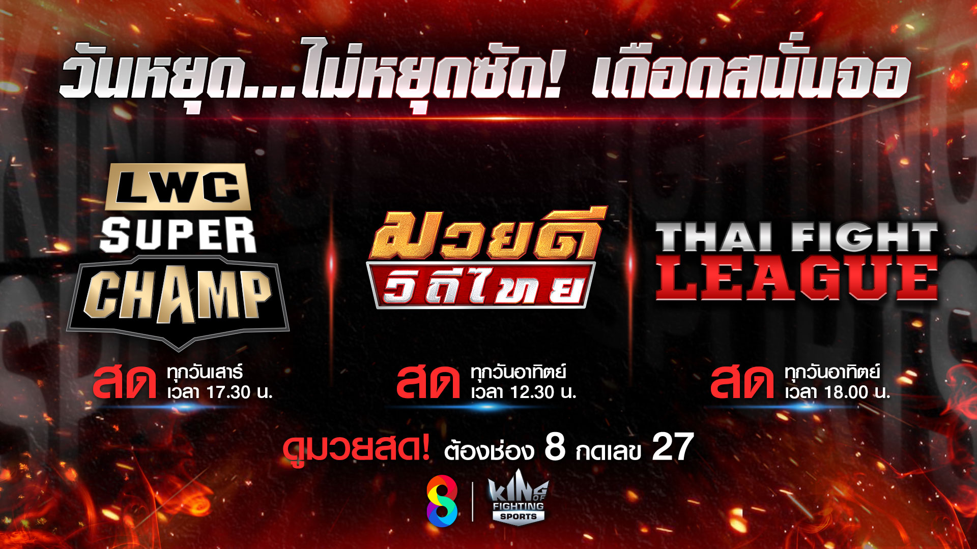 ช่อง 8 เสิร์ฟมวยมันส์สุดสัปดาห์ 3 รายการเด็ด ตะลุยความมันส์ท้าฝนส่งถึงบ้าน!
